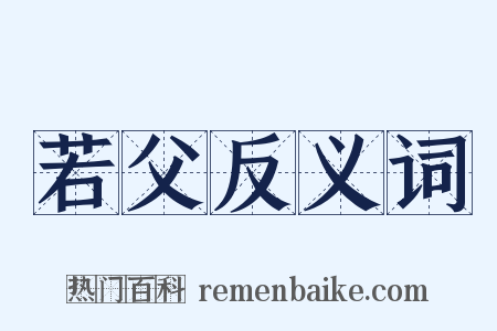 若父反义词是什么意思的图片